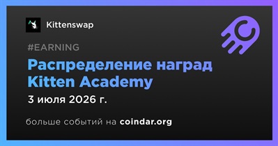 Kittenswap распределит награды Kitten Academy 3 июля