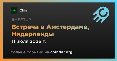 Chia проведет встречу в Амстердаме 11 июля
