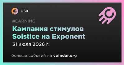 Стимулы USX Solstice на Exponent продлены до конца июля