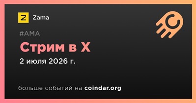 Zama проведет стрим в X 2 июля