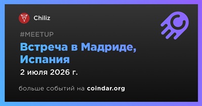 Chiliz проведет встречу в Мадриде 2 июля
