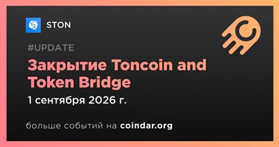 STON закроет Toncoin and Token Bridge 1 сентября