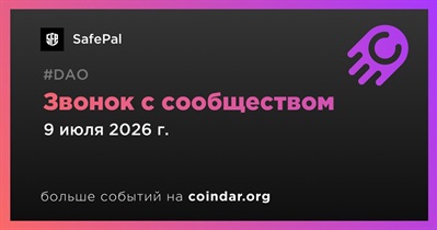 SafePal обсудит развитие проекта с сообществом 9 июля