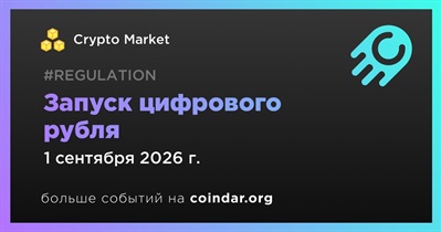 Россия запустит цифровой рубль 1 сентября