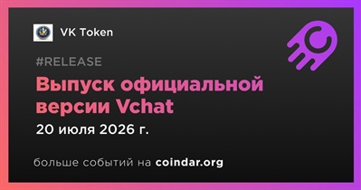 VK Token выпустит официальную версию Vchat 20 июля