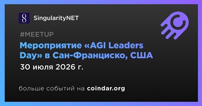 SingularityNET проведет «AGI Leaders Day» в Сан-Франциско 30 июля