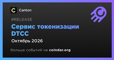 Сервис токенизации DTCC откроется со сценариями использования Canton в октябре