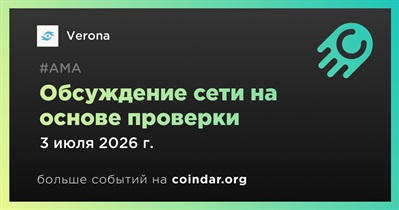 Verona проведет прямое обсуждение сети на основе проверки 3 июля