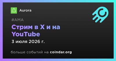 Aurora проведет стрим в X и на YouTube 3 июля