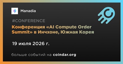 Manadia организует «AI Compute Order Summit» в Инчхоне 19 июля