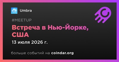 Umbra проведет встречу в Нью-Йорке 13 июля