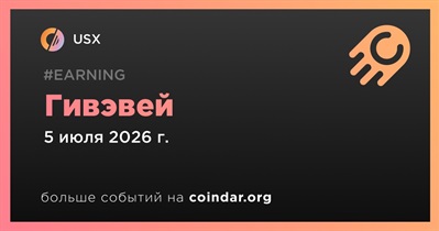 USX проводит гивэвей