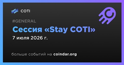 COTI проведет сессию «Stay COTI» 7 июля