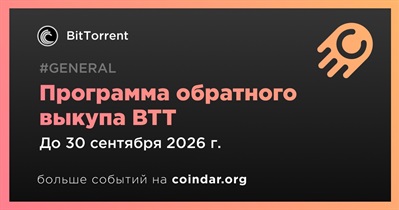 BitTorrent запустит программу обратного выкупа BTT в третьем квартале 2026 года