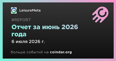 LeisureMeta выпустила ежемесячный отчет за июнь 2026 года