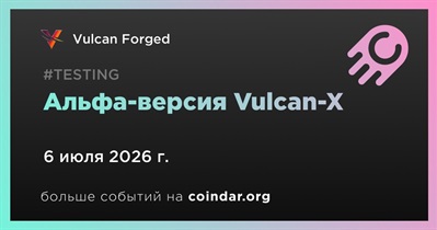 Vulcan Forged открыла альфа-версию Vulcan-X 6 июля