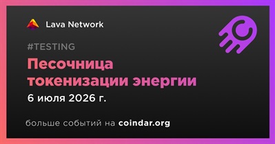 Lava Network запустила песочницу токенизации энергии