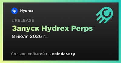 Hydrex запустит Hydrex Perps 8 июля