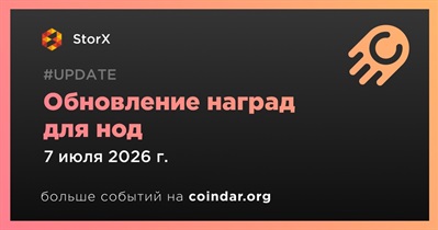StorX пересчитала награды для нод 7 июля