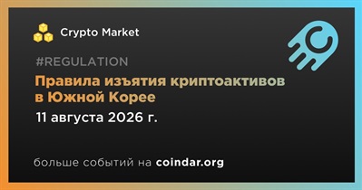 Южная Корея завершит прием комментариев по правилам изъятия криптоактивов 11 августа