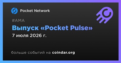 Pocket Network проведет выпуск «Pocket Pulse» 7 июля