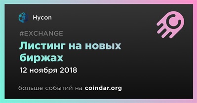 Листинг на новых биржах