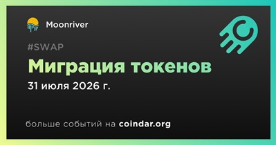Moonriver объявляет о миграции токенов запланированной на 31 июля