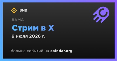 BNB проведет стрим в X 9 июля