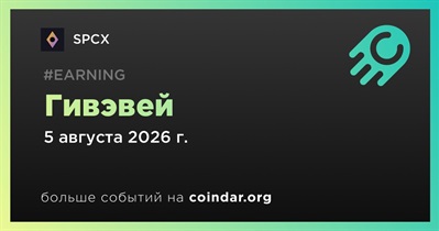SPCX проводит гивэвей