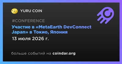 YURU COIN примет участие в «MetaEarth DevConnect Japan» в Токио 13 июля