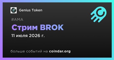 Genius Token проведет стрим BROK 11 июля