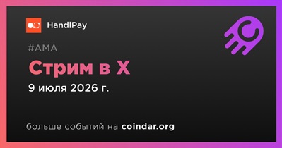 HandlPay проведет стрим в X 9 июля