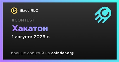 IExec RLC проведет хакатон 1 августа