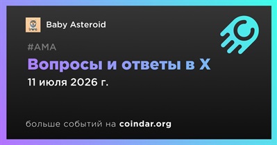 Baby Asteroid проведет АМА в X 11 июля