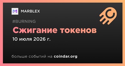 MARBLEX провела сжигание