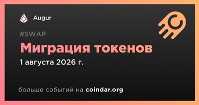 Augur объявляет о миграции токенов запланированной на 1 августа
