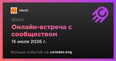 Hemi обсудит развитие проекта с сообществом 15 июля