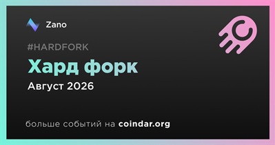 Zano проведет хард форк в августе