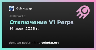 Quickswap отключит V1 Perps 14 июля