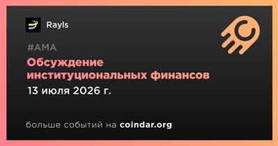 Rayls проведет обсуждение институциональных финансов 13 июля