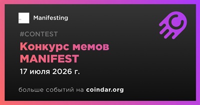 Manifesting завершит конкурс мемов MANIFEST 17 июля
