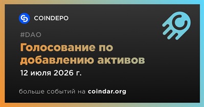 COINDEPO завершит голосование по добавлению активов 12 июля
