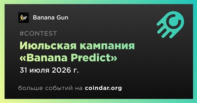 Banana Gun завершит июльскую кампанию «Banana Predict» 31 июля