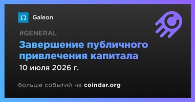 Galeon завершит этап публичного привлечения капитала 10 июля