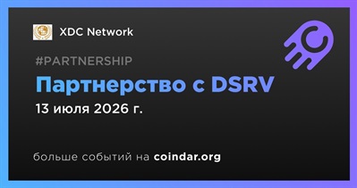 XDC заключает партнерство с DSRV