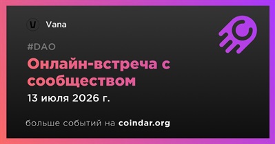 Vana обсудит развитие проекта с сообществом 13 июля