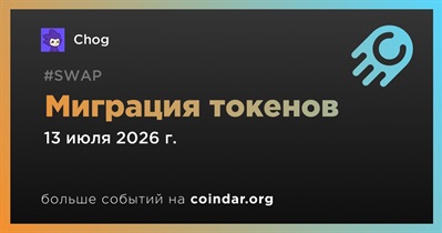 Chog объявляет о миграции токенов запланированной на 13 июля