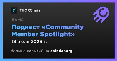 THORChain проведет подкаст «Community Member Spotlight» 18 июля