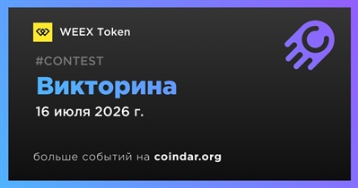 WEEX Token проведет викторину