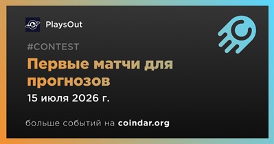 PlaysOut откроет первые матчи для прогнозов 15 июля